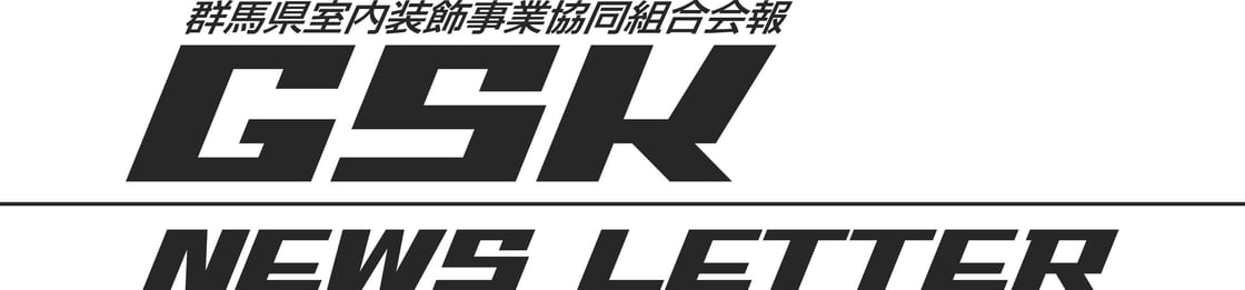 GSK デジタルニュースレター№73